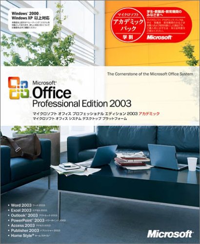 Office Professional Edition 2003 アカデミック