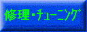 $B=$M}!&%A%e!<%K%s%0(B